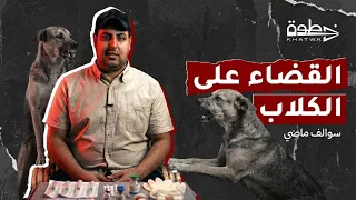 سوالف ماضي   القضاء على الكلاب   دندنها