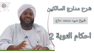 سلسلة مدارج السالكين الشيخ محمد سيد حاج رحمه الله أحكام التوبة 2 محاضرة 5 