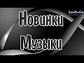 Download Lagu НОВИНКИ МУЗЫКИ 2025 🎧 Новые Русские Песни 2025 🕺 New Russian Pop Music 2025 ✌ Русская Музыка 2025