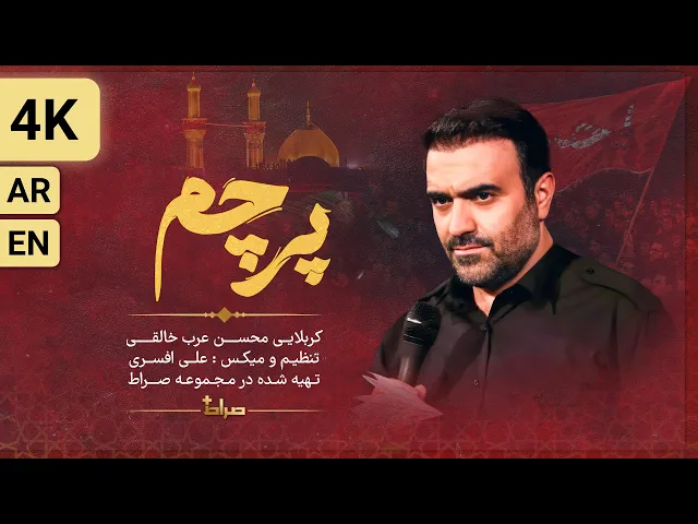 ⁣🎞️ نماهنگ استودیویی پرچم | ویژه محرم 1404| با نوای محسن عرب خالقی