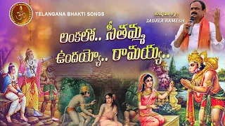 lankalo sitamma undayyo ramayya song jadala ramesh ayyappa songs lord hanuman songs bhaktisongs