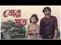 Download Lagu তোৰ মত - Official Bengali Song 2025 | Tor Moto | Dewan Rekib | Rahul _ Najiya | RiMusic