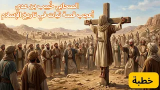 كيف واجه الصحابي خ بيب بن عدي الموت    ابتل اء  ص ن ع  التاريخ دندنها