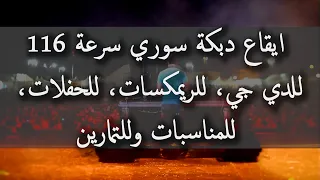 ايقاع دبكة سوري سرعة     للدي جي  للريمكسات  للحفلات                      دندنها