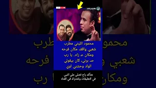 محمود الليثي مطرب شعبي واقف مكان فرحه ومكان عـ زاه يا رب ص برني كان حقائق في كتاب Shorts 