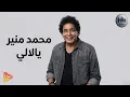 Mohamed Mounir - Ya lalaly محمد منير - يا لاللى