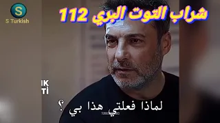 مسلسل شراب التوت البري الحلقه 112 اعلان 1 مترجم للعربيه 