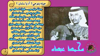 محمد عبده   جيته ينوحي   آه ياسلمان     قديم دندنها