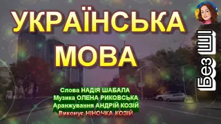 УКРАЇНСЬКА МОВА НІНОЧКА КОЗІЙ 