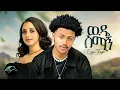 Download Lagu ela tv - Eyu Tsige - Wude Smign - ውዴ ስሚኝ | New Ethiopian Music 2023 - ( Official Music Video )