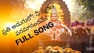 prathi adugu lo nee smarana paramanandame full song ayyappa devotional