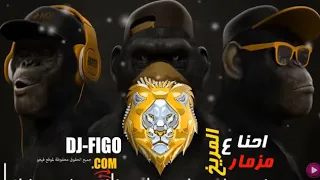 المزمار الجديد اللي مجنن مصر كلها 2018 مزمار احنا على المريخ توزيع عمرو ايدو مهرجنا ت SAM 