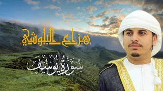 سورة يوسف كامله هزاع البلوشي 