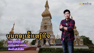 บุณกองข้าวเหงาใจน้อยสายน้ำเช ບຸນກອງເຂົ້າເຫົງາໃຈນ້ອຍສາຍນ້ຳເຊ