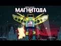 МАГНИТОЛА - ДЕТИ RAVE