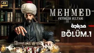 المسلسل التركي مدبلج محمد الفاتح الحلقة 1 Arabic Dubbed جودة عالية 4K مسلسلات تركية 