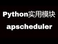 Python apscheduler How to use apscheduler