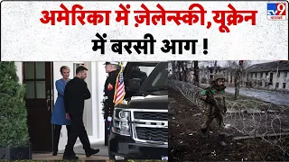 Russia-Ukraine War :अमेरिका में ज़ेलेन्स्की,यूक्रेन में बरसी आग !-TV9 | Putin | Zelenskeyy