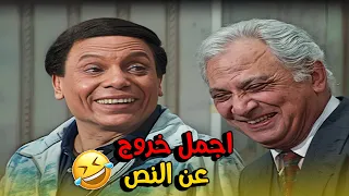 المشهد اللي كسر الدنيا الممثلين نفسهم اتفاجئوا من خروج عادل إمام عن النص مسرحية الواد سيد الشغال 