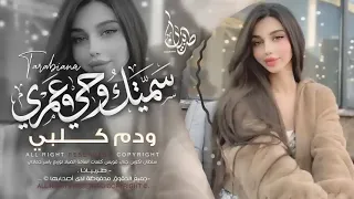 يل سميتك قلبي وروحي ودم قلبي  دندنها