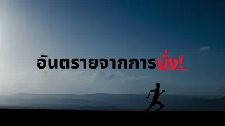 การนั่งเป็นเวลานานๆ มีผลต่อสุขภาพจิตอย่างไรบ้าง