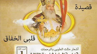 من اشعار البابا شنودة    قصيدة قلبى الخفاق                                     دندنها