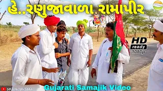 Download રામાપીરે આપ્યો નાના છોકરાને પરચો//Gujarati Samajik Video//સમાજીક વિડીયો SB HINDUSTANI MP3