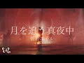 Download Lagu 藍井エイル「月を追う真夜中」Music Video（TVアニメ「グランベルム」OPテーマ）