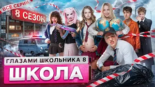 От первого лица: Школа 8 😮‍💨 ГЛАЗАМИ ШКОЛЬНИКА *САМЫЙ ИНТЕРЕСНЫЙ СЕРИАЛ про ШКОЛУ* 🥶 ВСЕ СЕРИИ