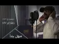 سهل جداً - Fahad Alamri
