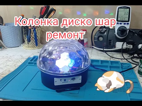 Download MP3 Колонка диско шар, ремонт