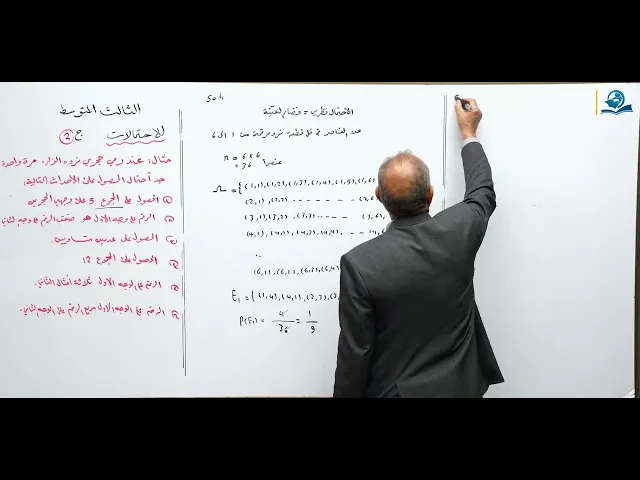 مادة الرياضيات للصف الثالث المتوسط - الاحتمالات ج2