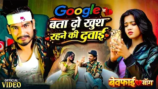  video google bata do khush rehne ki dawai new hindi sad song 2026