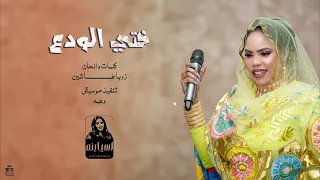   اسيا بنه   جديد  ختي الودع   كلمات والحان   زوبه طاشين  تنفيذ   استديوهات  وهبه   دندنها