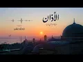 Download Lagu الأذان بمقام البيات- محمد بشير |  Mohammad Bashir - Bayat Maqam Ezan