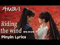 【Pinyin Lyrics】The Land of Warriors《斗罗大陆之燃魂战》|《Riding the wind》by Shang Wenjie #尚雯婕