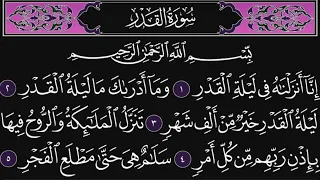 سورة القدر كاملة مكررة 10 مرات القارئ محمد اللحيدان 