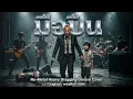 มือปืน - พงษ์สิทธิ์ คำภีร์ | Nu-Metal Heavy Dragging Groove Cover [Baksandan Studio]