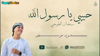 أنشودة حبيبي يا رسول الله   بصوت المنشد رمضان الطوخي   أنشودة مؤثرة في حب النبي ﷺ دندنها