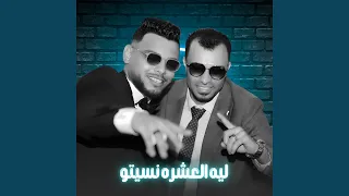 ليه العشره نسيتو Live  ليه العشره نسيتو Live