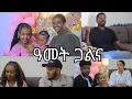 Download Lagu 1ይ ዓመት ጋልና ደስ ዝብል ሓሊፉ 1year galna des bzbl halifu #gereemun #gezamaku #habesha #tigray #ebs #tigray