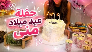 عيد ميلاد منى فيديو الحفلة 