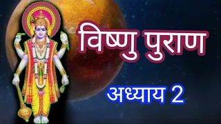  ll 2 ll vishnu puran chapter 2 vishnupuran