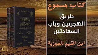 طريق الهجرتين وباب السعادتين ابن القيم الجوزيه جزء1 كتاب مسموع 