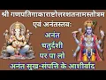 Lagu You must listen to these hymns on Anant Chaturdashi, all your works will be successful, you will ...