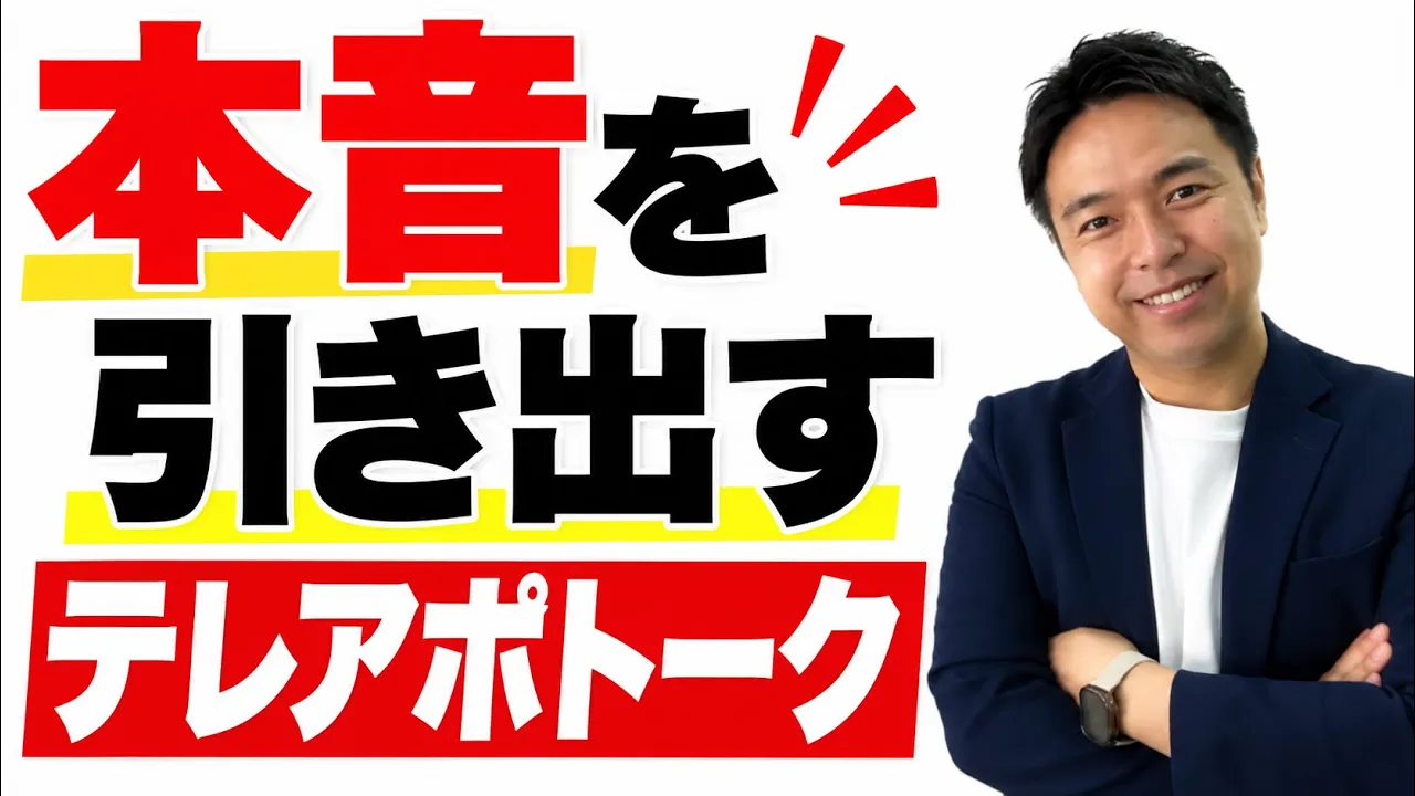 【テレアポ】最初に本音を引き出してからアポるヒアリングトーク【営業トーク】: video thumbnail