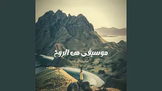 موسيقى من الروح 