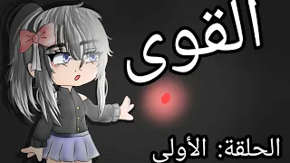 قصة بعنوان القوى الحلقة الأولى قصص قاشا لايف قصص قاشا كلوب 
