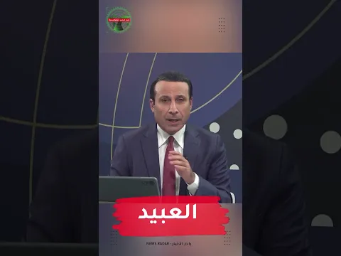 العبيد #مهدي_جاسم #رادار_الأخبار
