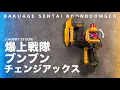 Download Lagu Bakuage Sentai Boonboomger DX Boonboom Change Axe | Unboxing and Henshin sound